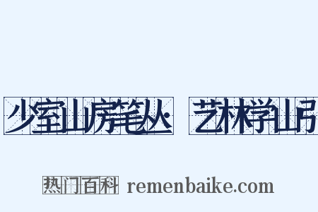 少室山房笔丛·艺林学山引是什么意思的图片